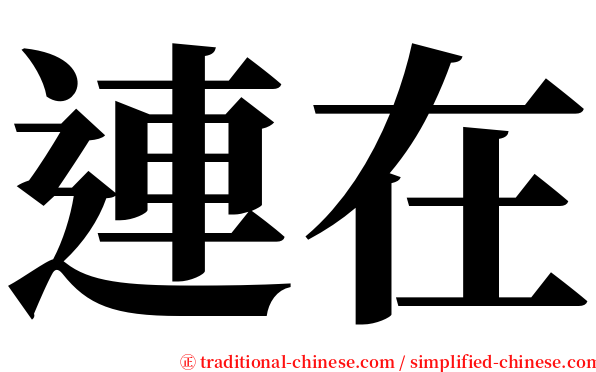 連在 serif font