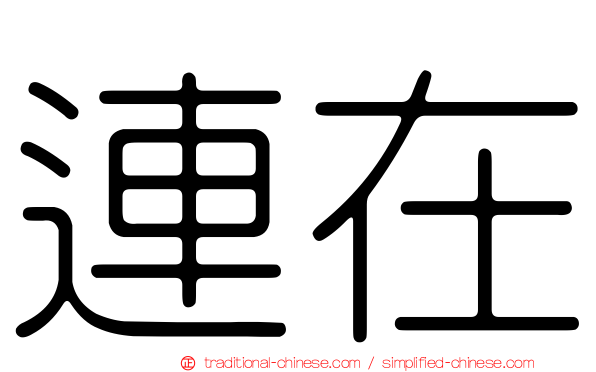 連在