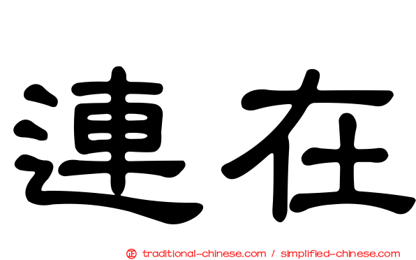 連在