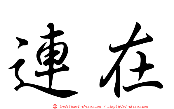 連在