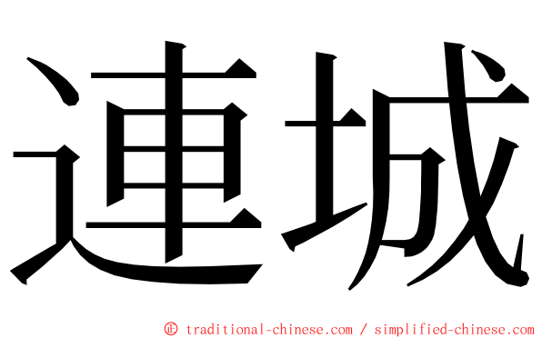 連城 ming font