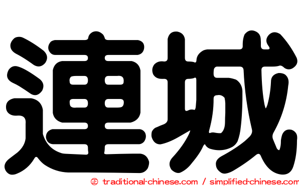 連城