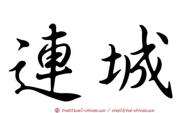 連城