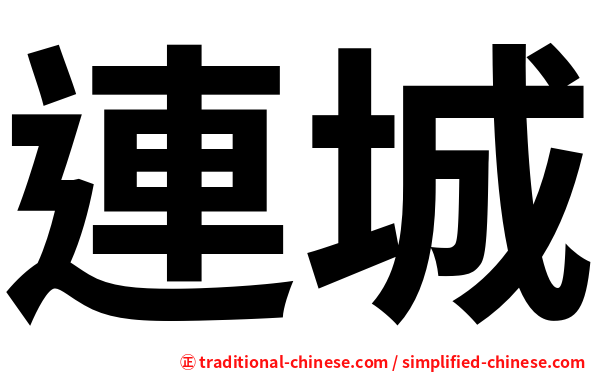連城