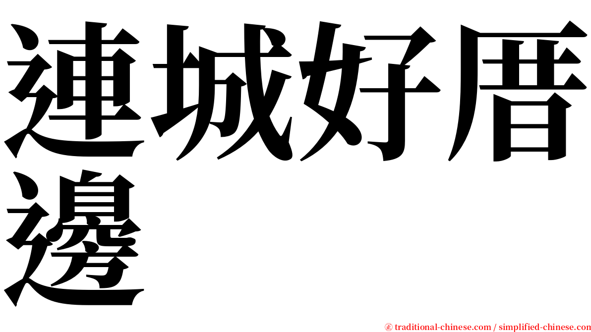 連城好厝邊 serif font