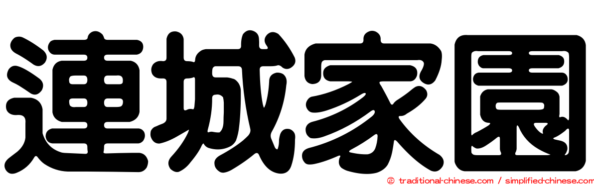連城家園