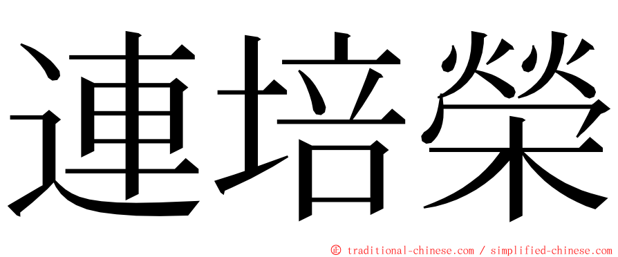 連培榮 ming font