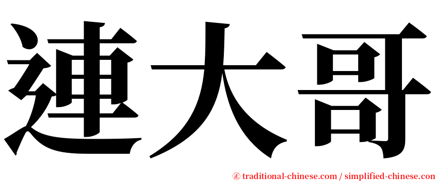 連大哥 serif font