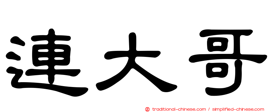 連大哥