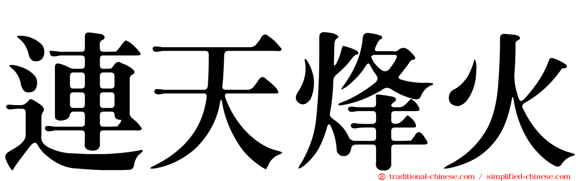 連天烽火