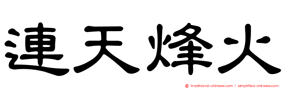 連天烽火