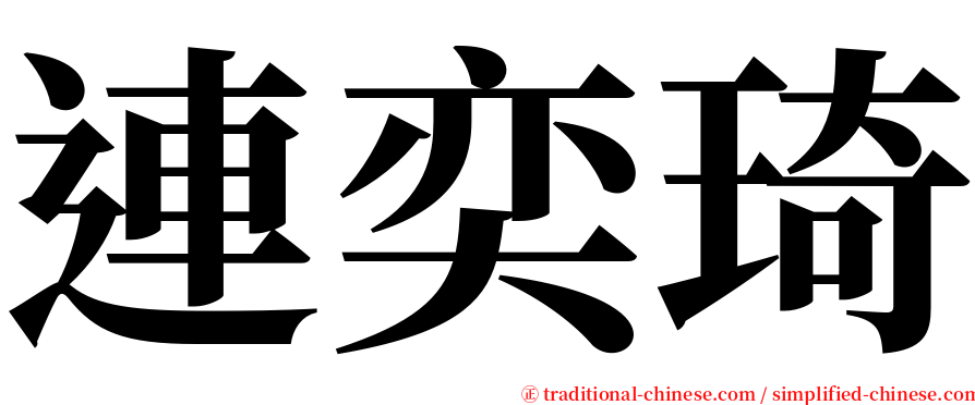 連奕琦 serif font