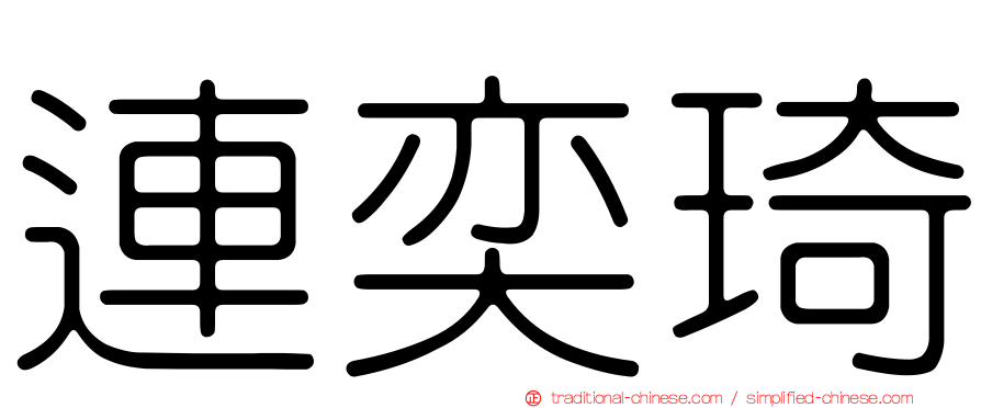 連奕琦