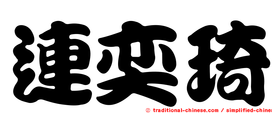 連奕琦