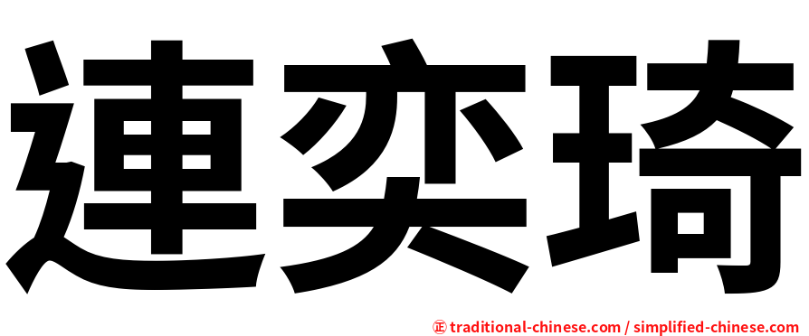 連奕琦