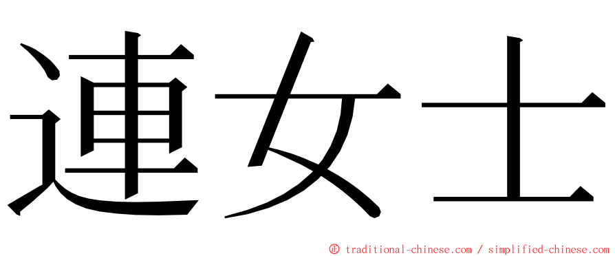 連女士 ming font