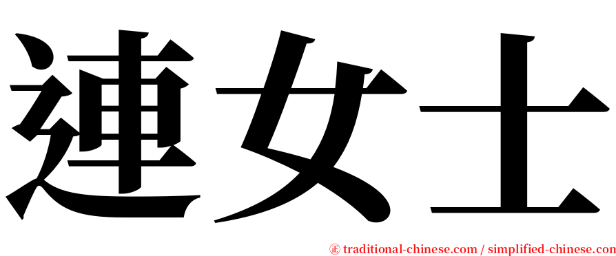 連女士 serif font