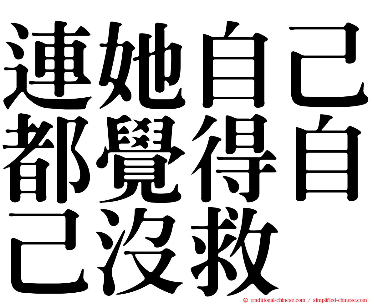 連她自己都覺得自己沒救