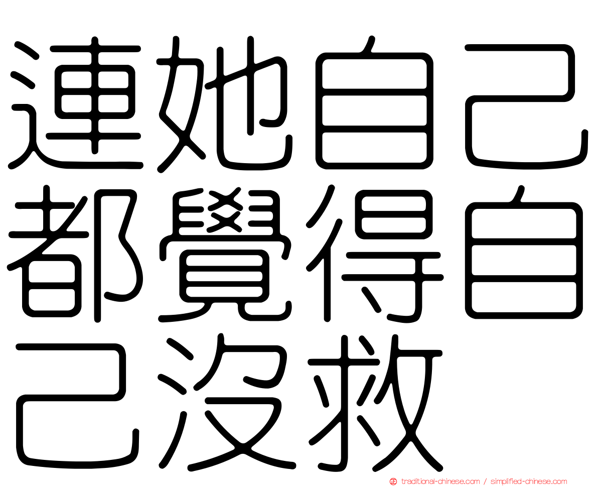 連她自己都覺得自己沒救