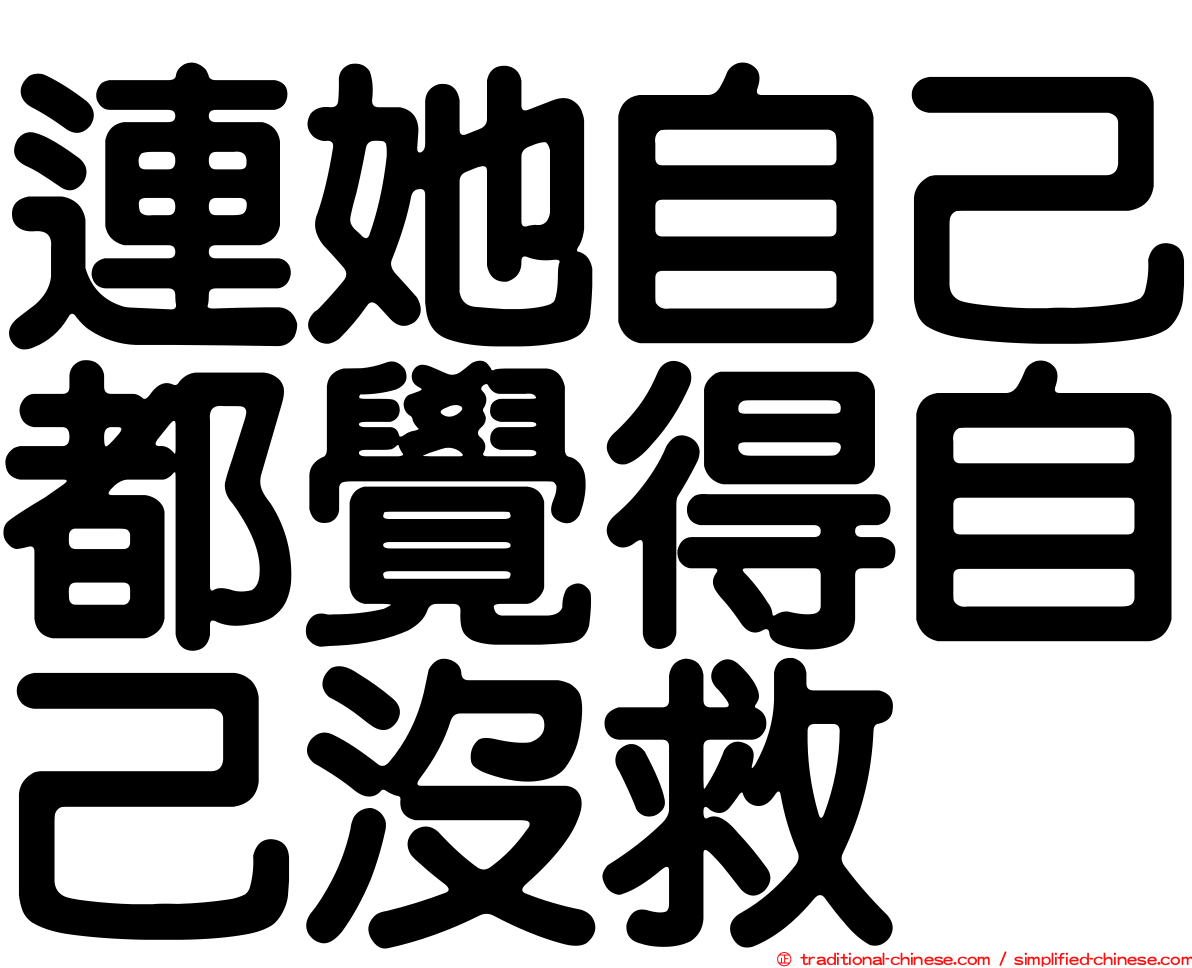 連她自己都覺得自己沒救