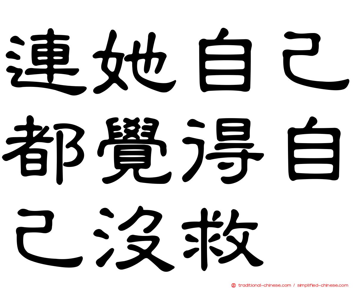 連她自己都覺得自己沒救