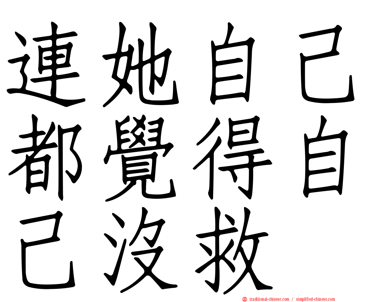 連她自己都覺得自己沒救
