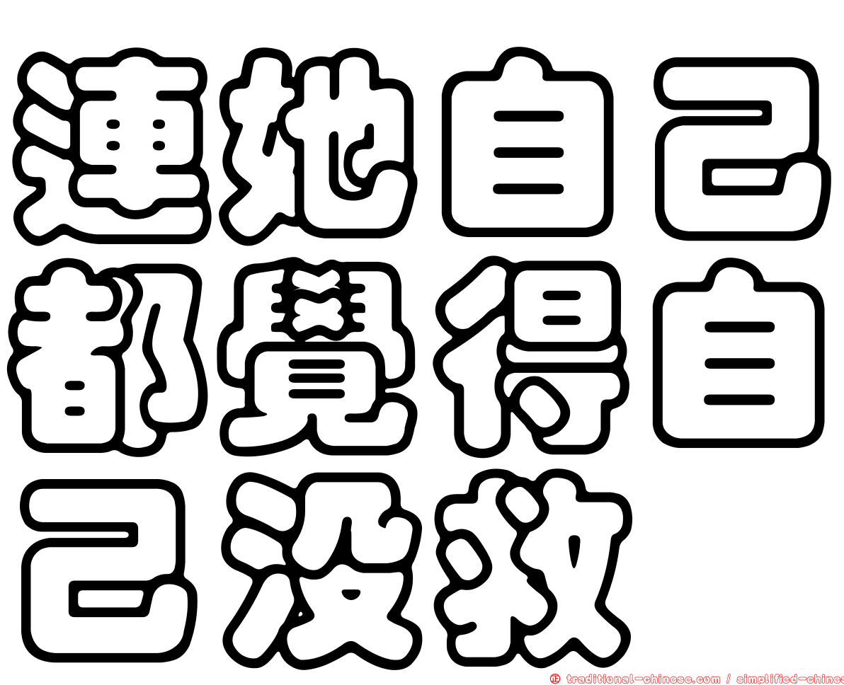連她自己都覺得自己沒救
