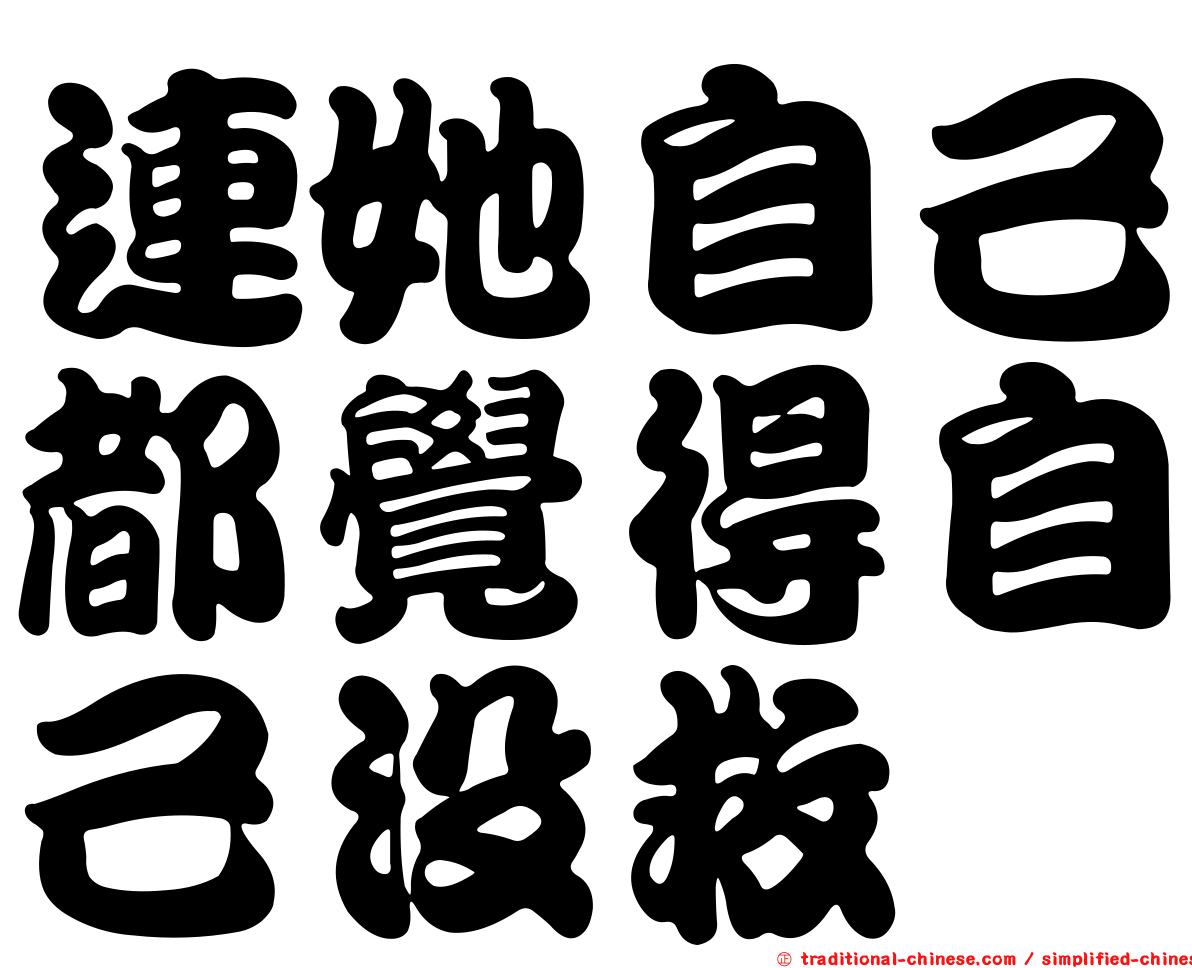 連她自己都覺得自己沒救