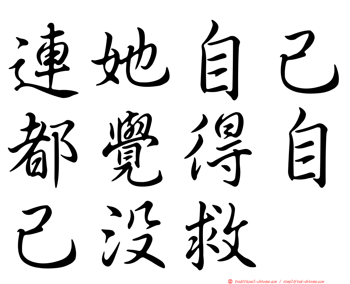 連她自己都覺得自己沒救