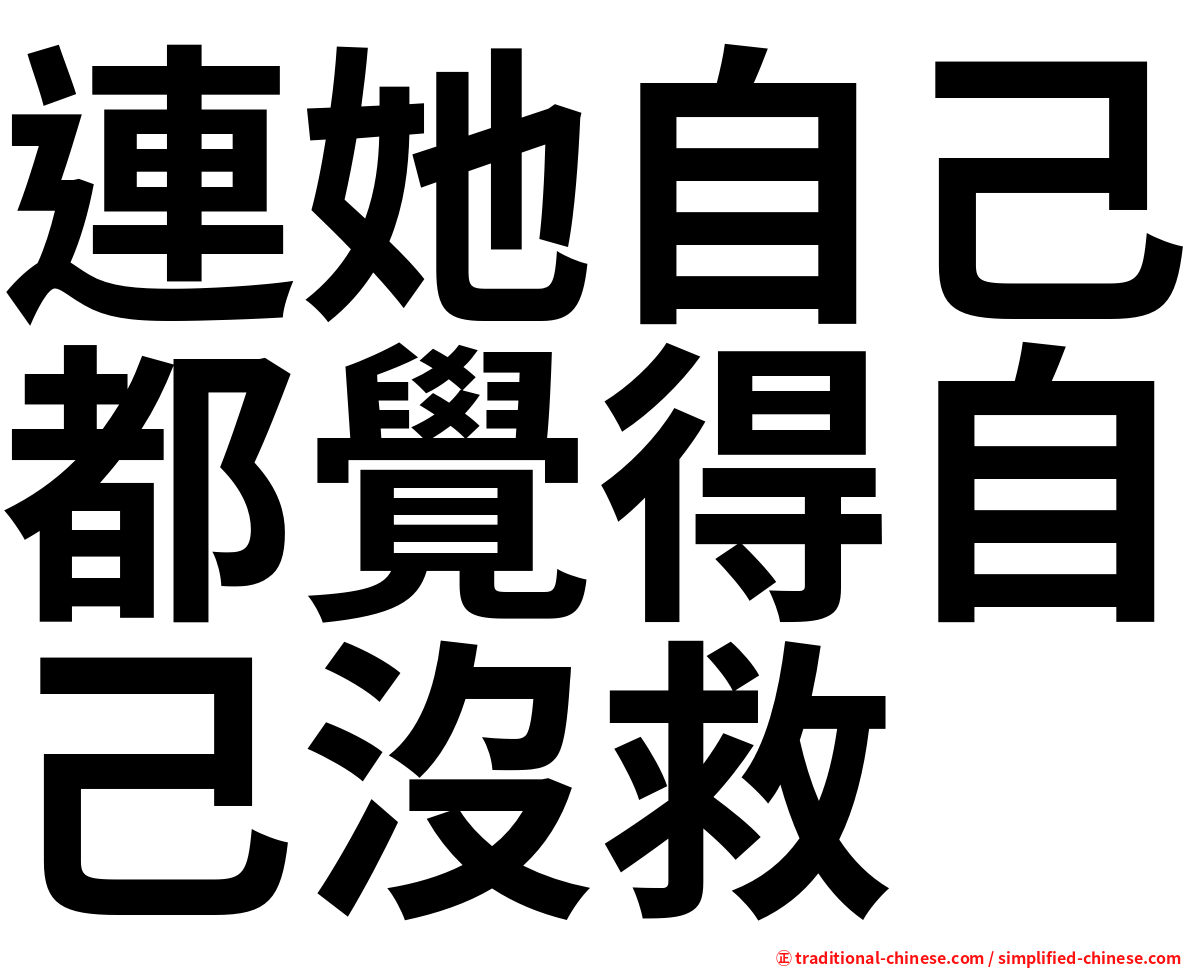 連她自己都覺得自己沒救