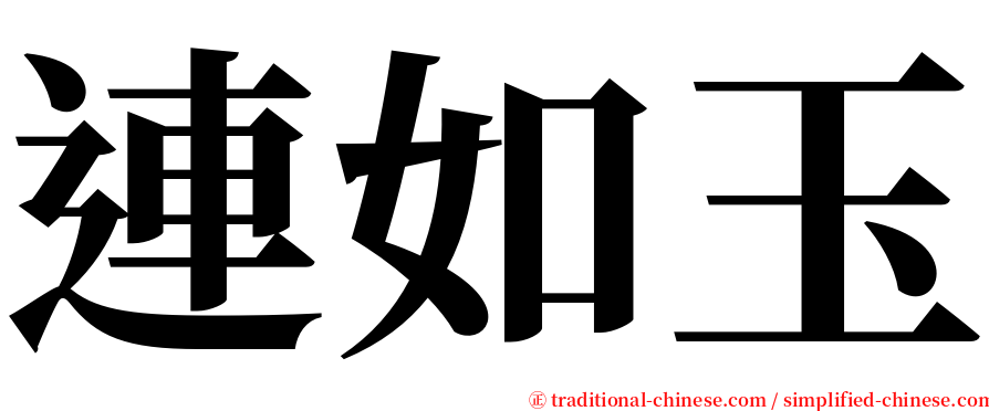 連如玉 serif font