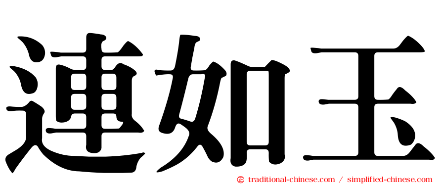 連如玉
