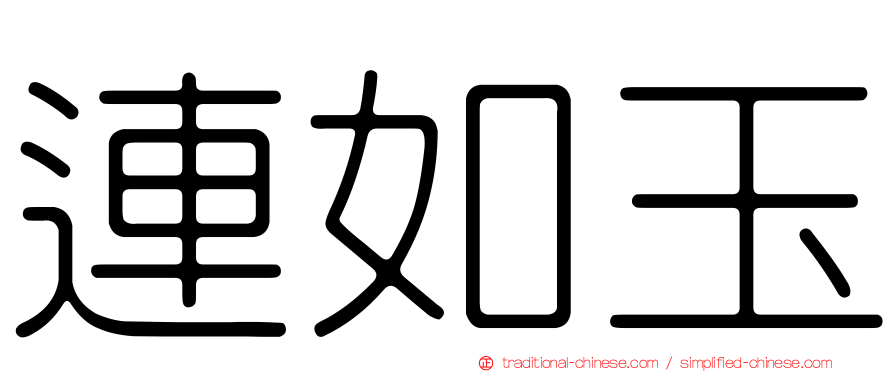 連如玉