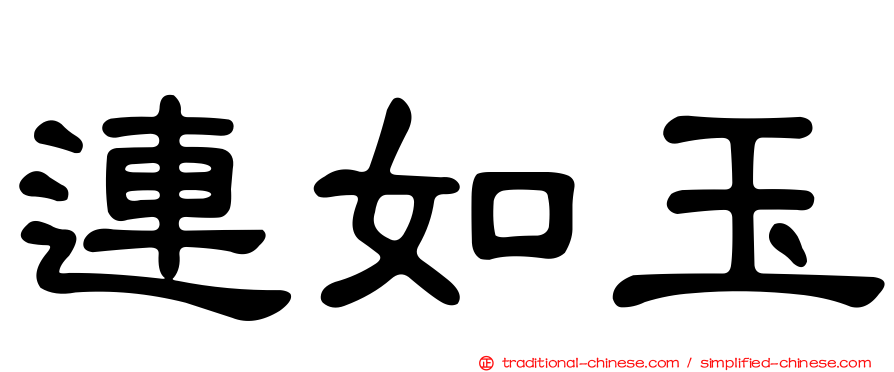 連如玉