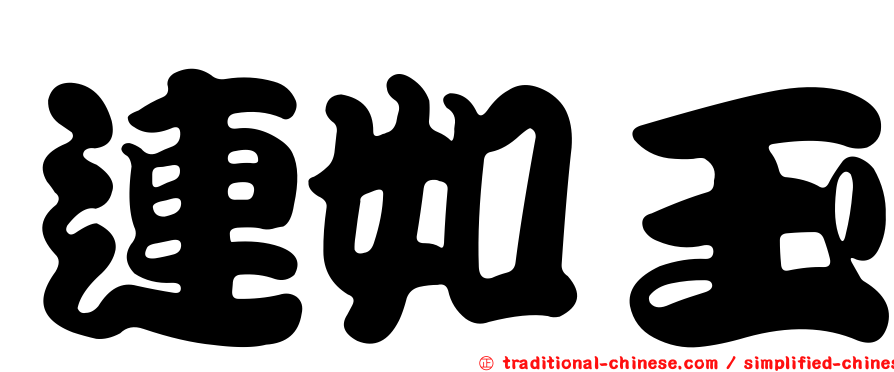 連如玉