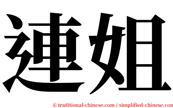 連姐 serif font