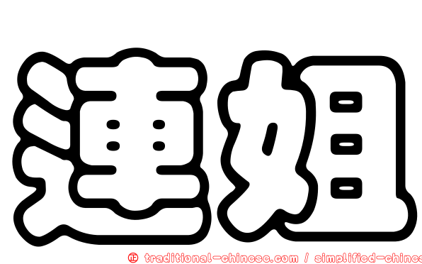 連姐