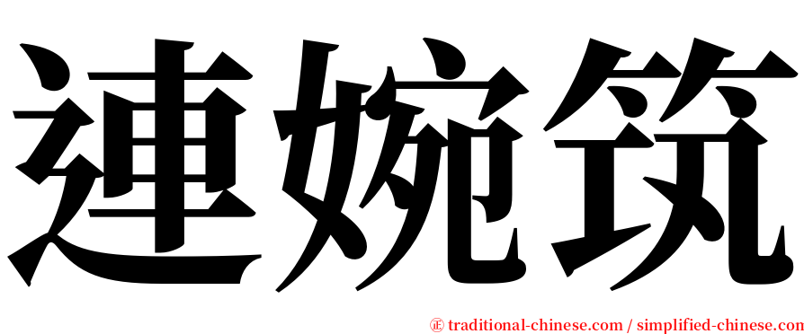 連婉筑 serif font
