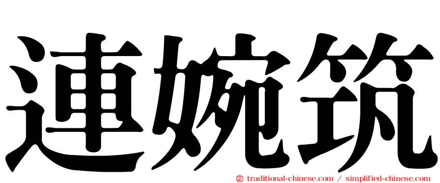 連婉筑
