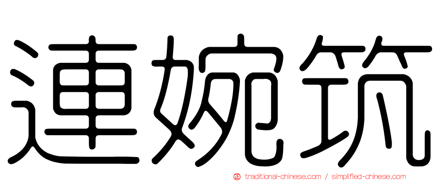 連婉筑
