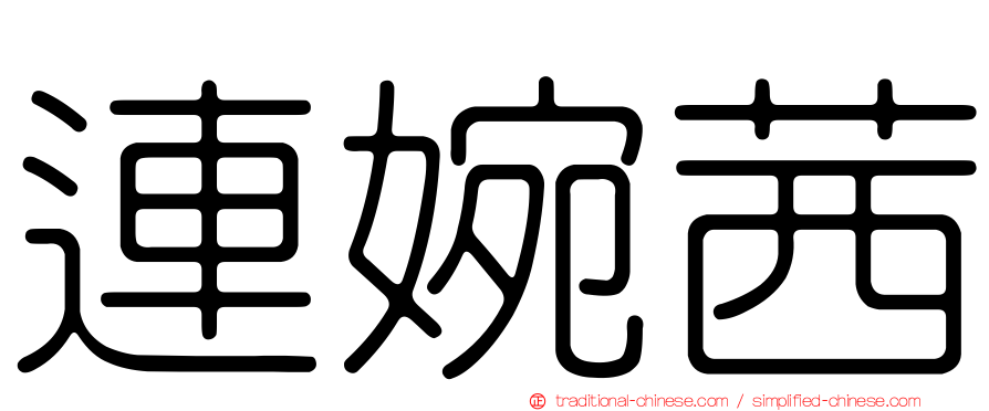 連婉茜