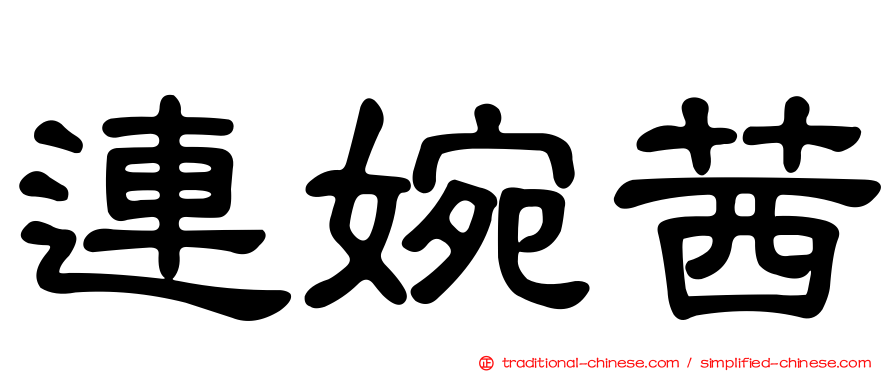 連婉茜