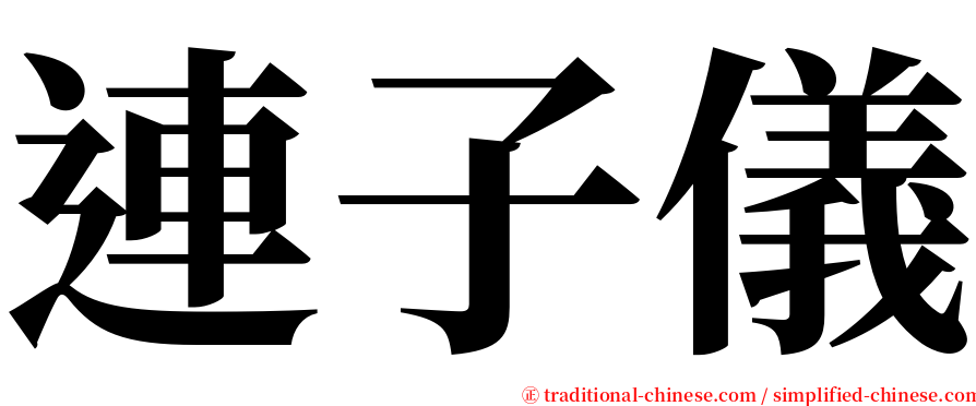 連子儀 serif font