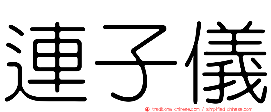 連子儀