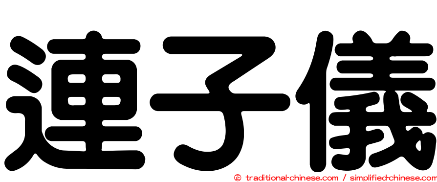 連子儀