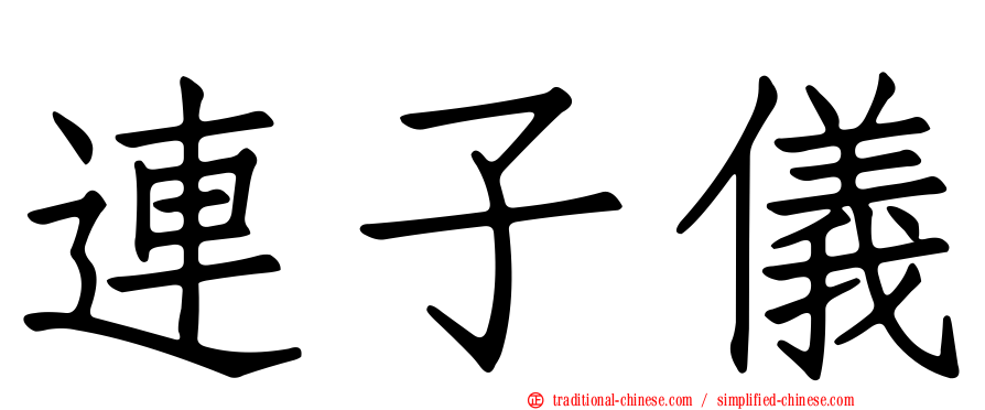 連子儀