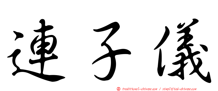 連子儀