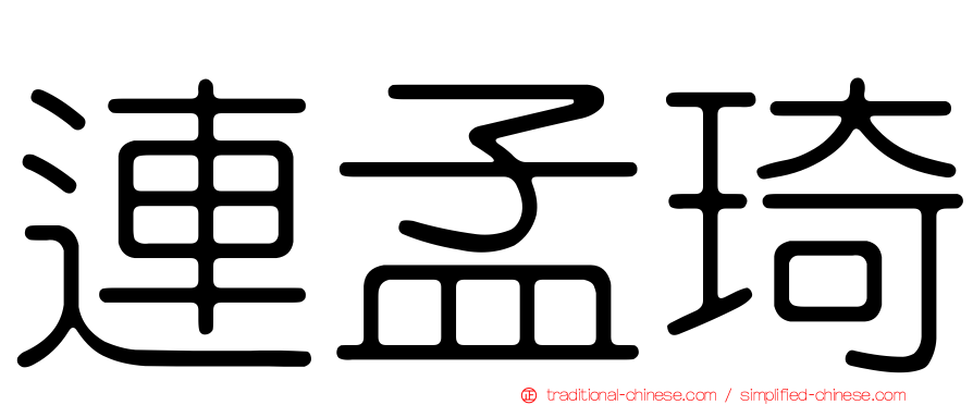 連孟琦