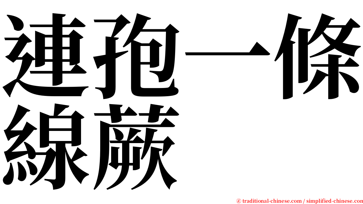連孢一條線蕨 serif font