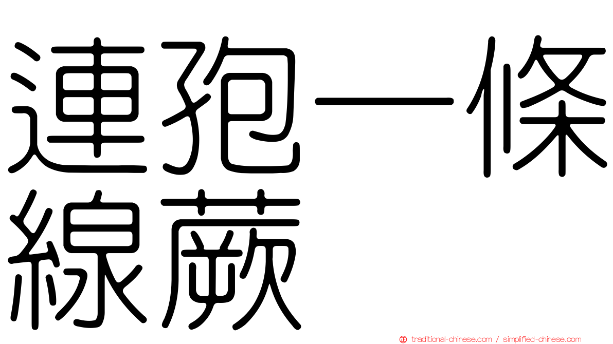連孢一條線蕨